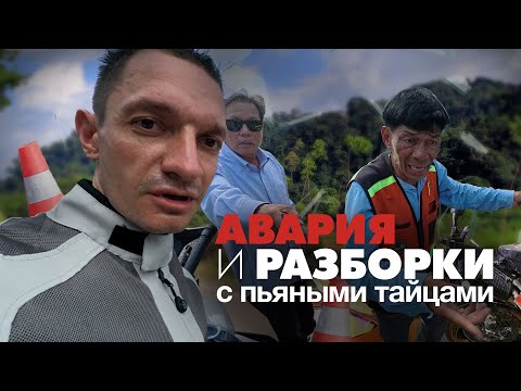 Видео: Одиночное мотопутешествие к самой южной точке Таиланда. День 1-й.
