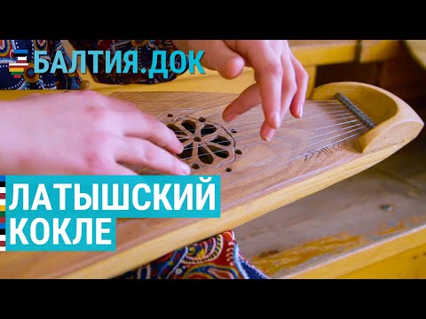 Видео: Трудовик и его кокле | БАЛТИЯ.ДОК