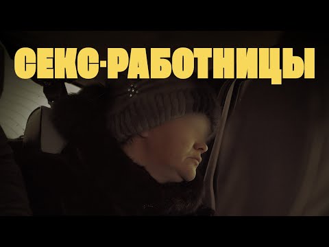 Видео: Жизнь и работа на трассе