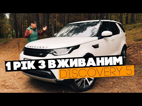 Видео: 1 рік з Land Rover Discovery 5. Всі проблеми. Треба міняти? На що?