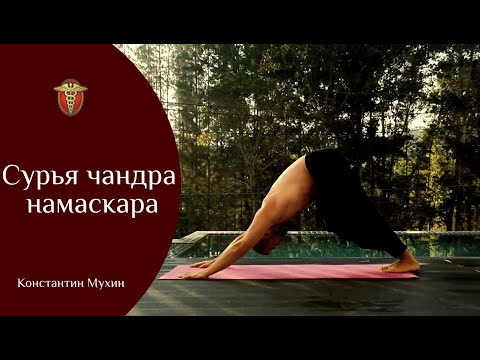Видео: ☯ Сурья чандра намаскара | Константин Мухин
