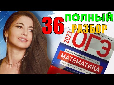 Видео: 36 вариант ОГЭ по математике 2023 ПОЛНЫЙ разбор/ МатТайм