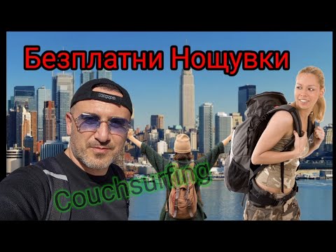 Видео: Безплатни Нощувки из цял Свят !! Couchsurfing !!
