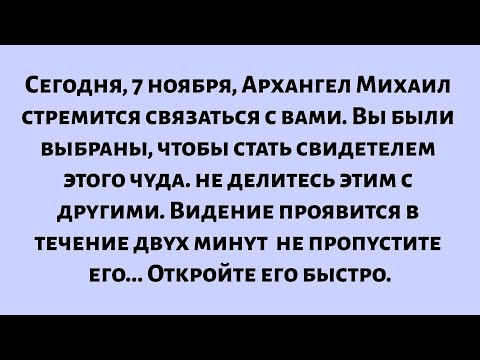 Видео: 🧾Сегодня, 7 ноября, Архангел Михаил пытается установить с вами контакт. Вы были выбраны, чтобы...