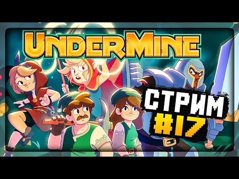 Видео: САМЫЕ ОПАСНЫЕ ПОДЗЕМЕЛЬЯ! 💎 UnderMine СТРИМ #17