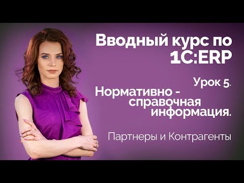 Видео: 1С:ERP Урок 5. НСИ. Партнеры и Контрагенты