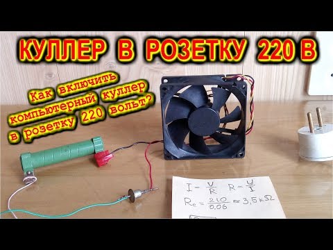 Видео: КАК ВКЛЮЧИТЬ КОМПЬЮТЕРНЫЙ КУЛЛЕР В РОЗЕТКУ 220 ВОЛЬТ
