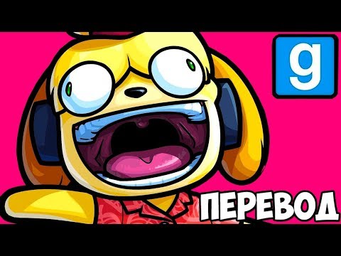 Видео: Garry's Mod Смешные моменты (перевод) #372 🏝️ ОСТРОВ НОГЛЫ В ANIMAL CROSSING (Гаррис Мод)