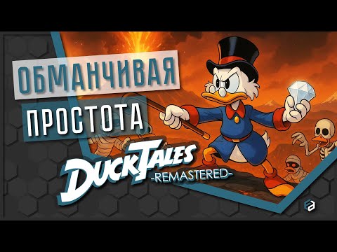 Видео: Игра для всех или только для фанатов? | DuckTales Remastered [ОБЗОР]