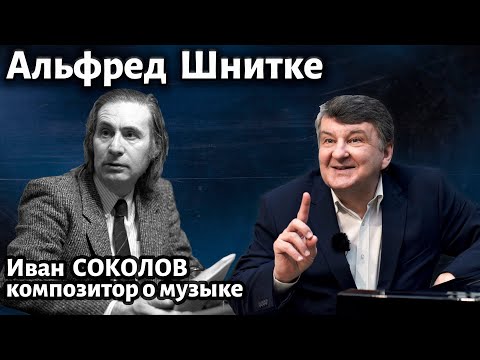 Видео: Лекция 263. Альфред Шнитке. | Композитор Иван Соколов о музыке.