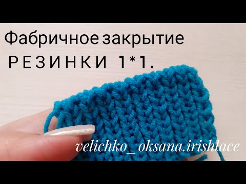 Видео: ЛЕГКО и ПРОСТО !!! Фабричное закрытие резинки 1 на 1 . Мастер-класс.