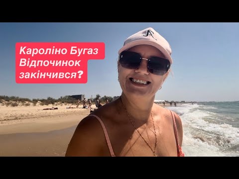 Видео: Ось і кінець… Кароліно Бугаз