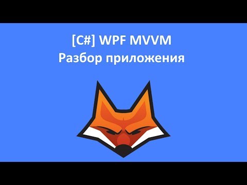 Видео: [C#] WPF MVVM. Разбор приложения