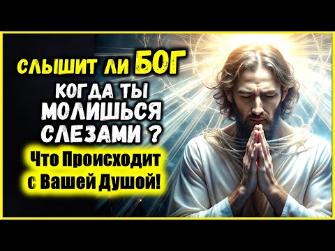 Видео: Слышит ли Бог? Отвечает ли Он на Молитвы, когда они Наполнены СЛЕЗАМИ?