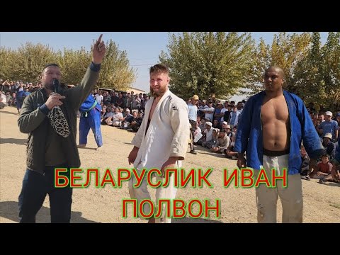 Видео: Беларуслик полвон узбек курашига келди
