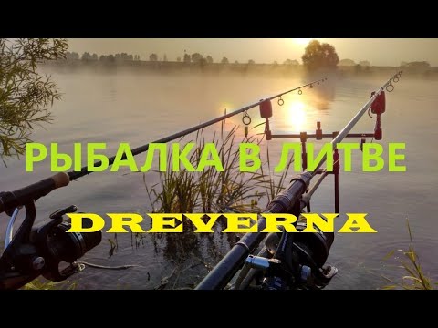 Видео: Рыбалка в Литве. DREVERNA.