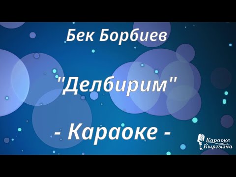 Видео: Караоке кыргызча - Бек Борбиев - Делбирим