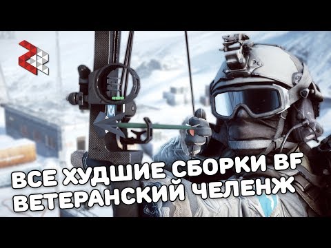 Видео: ВСЕ ХУДШИЕ СБОРКИ BATTLEFIELD | ВЕТЕРАНСКИЙ ЧЕЛЕНДЖ