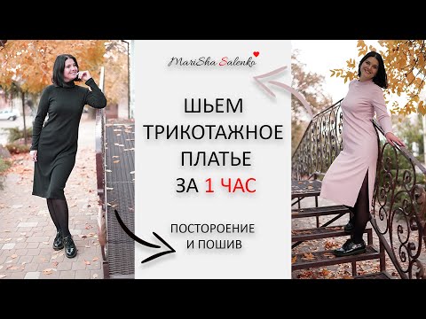 Видео: КАК СШИТЬ  ТРИКОТАЖНОЕ ПЛАТЬЕ за 1 час👍легко и быстро