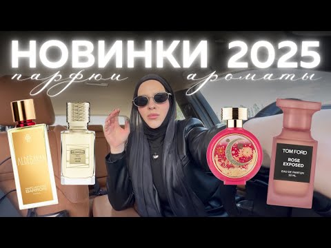 Видео: НОВИНКИ ПАРФЮМЕРИИ 2025! ALDEBARAN, MIAMI SHAKE, PINK MOON