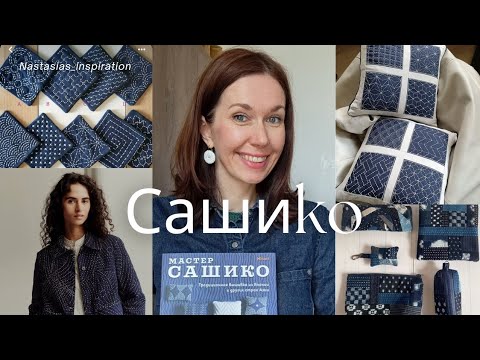 Видео: Японская вышивка покорившая весь Мир ! САШИКО - красота в несовершенстве.