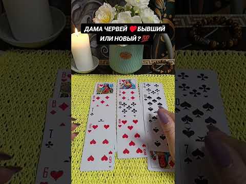 Видео: ДАМА ЧЕРВЕЙ ♥️БЫВШИЙ ИЛИ НОВЫЙ? 🪃💯🌳🪬🌹💥