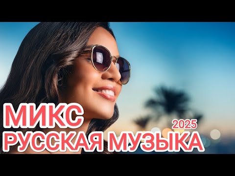 Видео: Русская музыка ❤️ МИКС 2025  🔥 Russian Music 🎧Russische Musik 🎇Mix2025 🎆 музыка 🎤