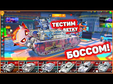 Видео: ТЕСТИМ ВЕТКУ МАУСА ОТ 5 ДО 10 БОССОМ WoT Blitz BIG BOSS