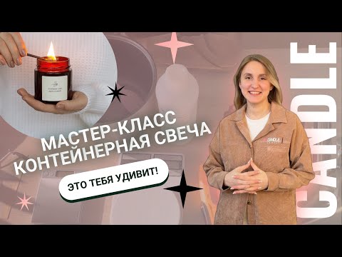 Видео: КАК СДЕЛАТЬ СВЕЧУ ДОМА? Мастер-класс по изготовлению контейнерной свечи