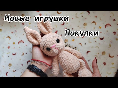 Видео: Новые игрушки | Покупки