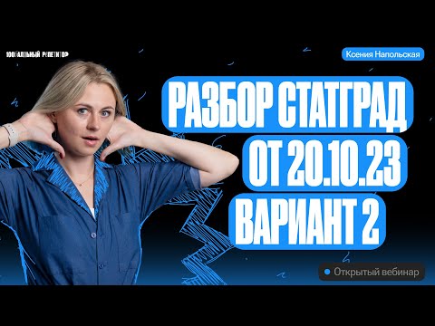 Видео: Разбор Статград от 20.10.2023 2 вариант | Ксения Напольская