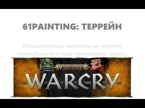 Видео: 61PAINTING: Террейн. Опциональные правила №4. WARCRY