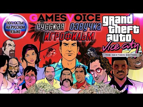 Видео: 🌴 ИГРОФИЛЬМ С РУССКОЙ ОЗВУЧКОЙ GTA: Vice City The Nextgen Edition 🔊 Озвучка студии "GamesVoice" 🔊