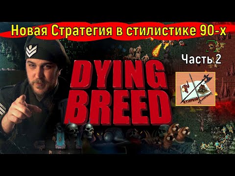 Видео: Dying Breed  Кампания Мутантов 2 #tempestrising #tr #tempest #Candc #Candc3 #redalert3 #ra3