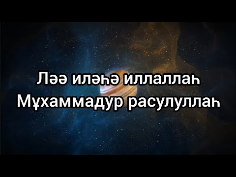 Видео: Алладан басқа құдай жоқ. Аллаға иман