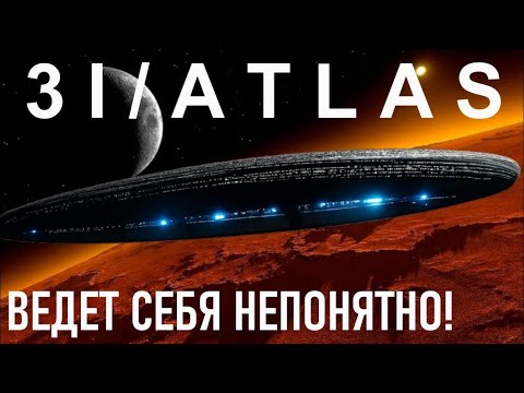 Видео: 3I/ATLAS Ведет себя странно, приближаясь к Марсу — Этого не должно было произойти!