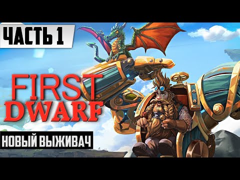 Видео: НОВЫЙ ВЫЖИВАЧ ГОДА ➤ Полное Прохождение First Dwarf [Часть 1] ᐅ На Русском | Геймплей и Обзор