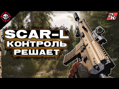 Видео: SCAR-L: КОНТРОЛЬ — ТВОЁ ГЛАВНОЕ ОРУЖИЕ в Arena Breakout Infinite [1440p]