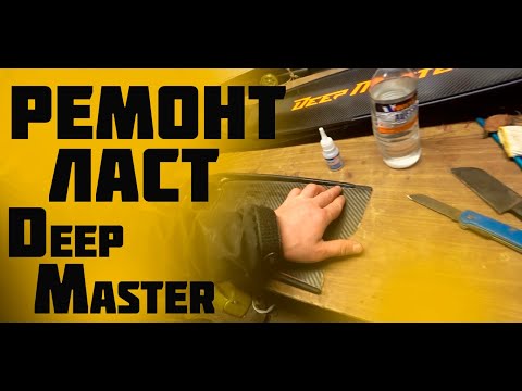 Видео: РЕМОНТ ЛАСТ "DEEP MASTER"!!! ЗАМЕНА ЛОПАСТИ!!! ЧЕСТНЫЙ ОТЗЫВ О ФИРМЕ!!!