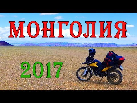 Видео: Мотопутешествие по Монголии