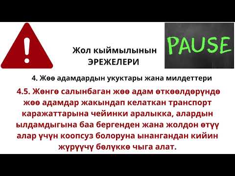 Видео: ПДД из joldo kg 4 тема