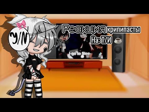 Видео: ¤~《Реакция Крипирасты на Т/и》~¤ (5/?)