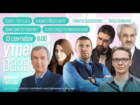 Видео: Потапенко*, Колмановский, Латушко, Мартынов* / Утро с Василенко и Аникиной // 13.09.25
