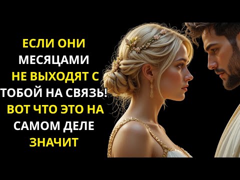 Видео: Если Они Не Пишут Месяцами — Что Это На Самом Деле Значит (Стоицизм)