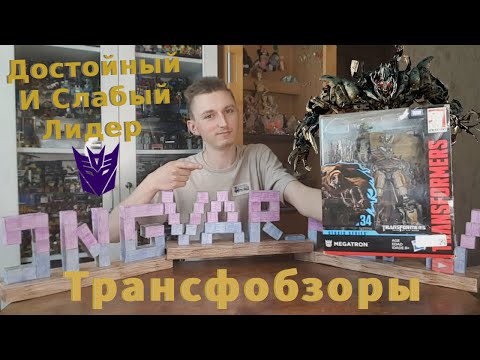 Видео: Transformers Studio Series 34 Megatron - Эта Самая Слабая Версия Мегатрона! - [Трансфобзоры]