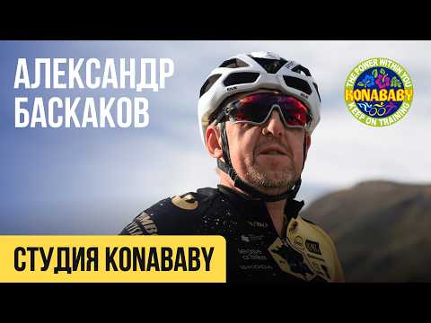 Видео: Студия циклических видов спорта KONABABY. Место, где вы станете сильнее. Александр Баскаков