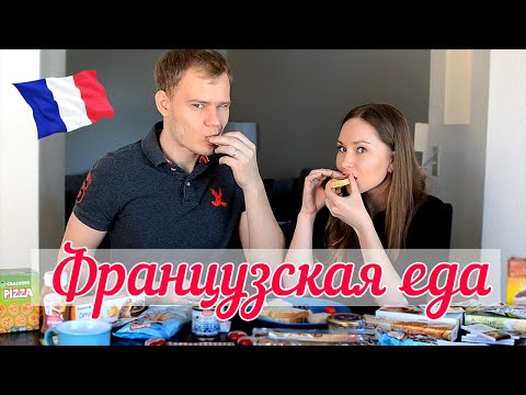 Видео: Пробуем ФРАНЦУЗСКУЮ еду! // Trying French Food!