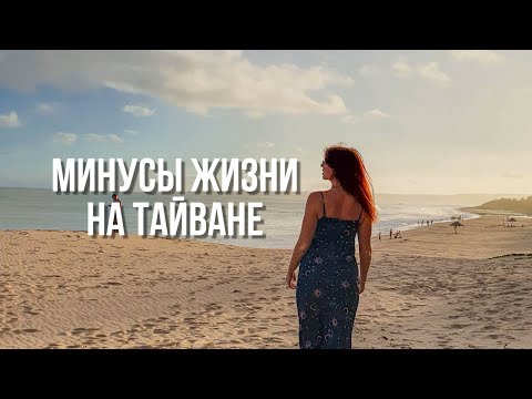 Видео: МИНУСЫ ЖИЗНИ НА ТАЙВАНЕ спустя 3 года. 15 Причин НЕ переезжать на Тайвань.