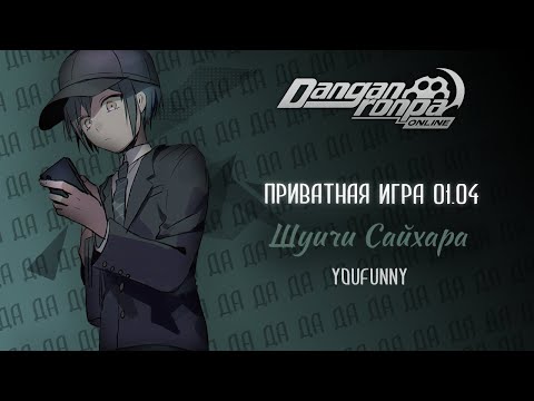 Видео: Да 3. | Приватная игра 01.04 | Danganronpa Online | Шуичи Сайхара
