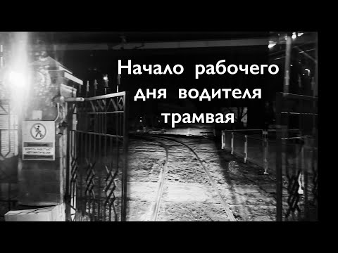 Видео: Работа водителем трамвая-глазами водителя/Начало рабочего дня водителя трамвая/Минский трамвай.